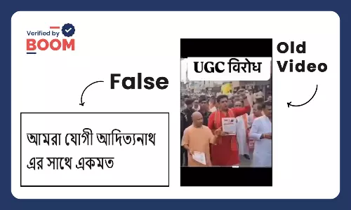 UGC-র নয়া নিয়মের বিরুদ্ধে যোগী আদিত্যনাথের মিছিল বলে ভাইরাল পুরনো ভিডিও