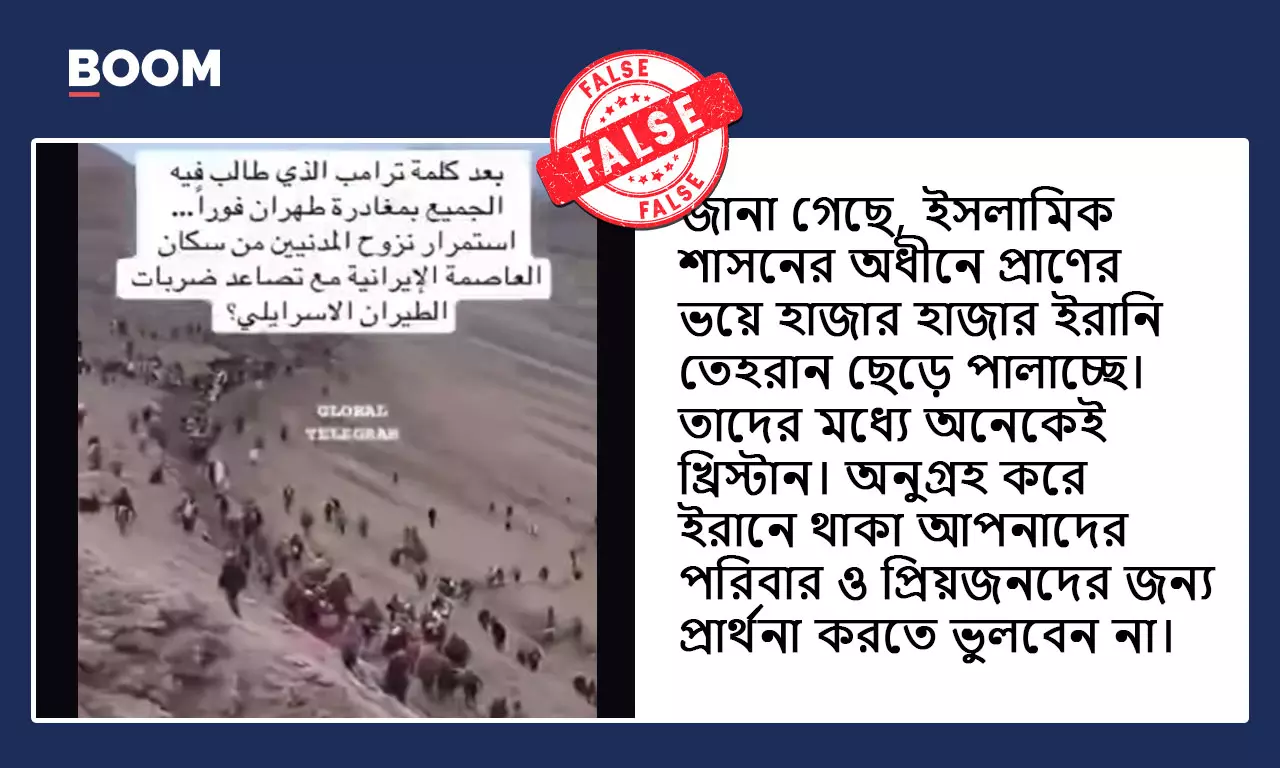 ইরান থেকে জনগণের পালানোর দাবিতে ছড়াল নেপালের ভিডিও ইরান থেকে জনগণের পালানোর দাবিতে ছড়াল নেপালের ভিডিও