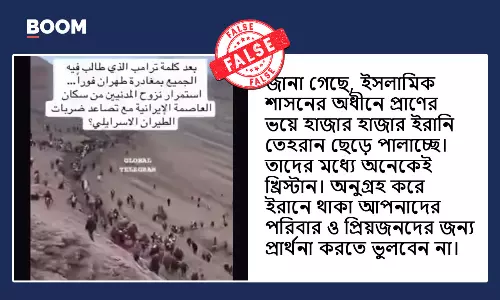ইরান থেকে জনগণের পালানোর দাবিতে ছড়াল নেপালের ভিডিও