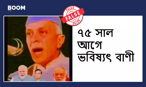 ভারতের সাম্প্রদায়িক রাজনীতি নিয়ে নেহরুর সাবধানবাণীর ভিডিওটি AI দিয়ে তৈরি
