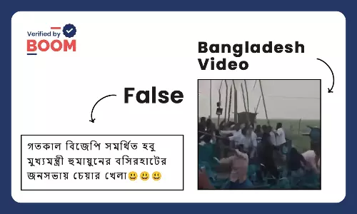হুমায়ুন কবিরের জনসভায় চেয়ার ছোড়াছুড়ি বলে ভাইরাল বাংলাদেশের  ভিডিও