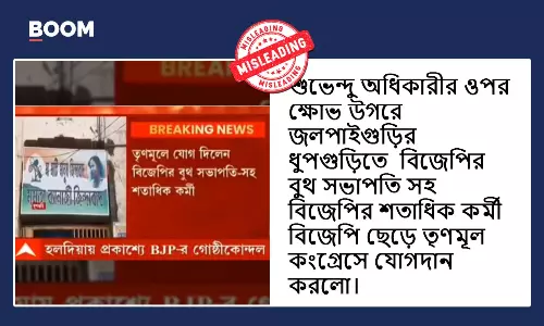জলপাইগুড়িতে তৃণমূলে সম্প্রতি যোগ দিলেন বিজেপি কর্মীরা? না, ভাইরাল ভিডিও পুরনো
