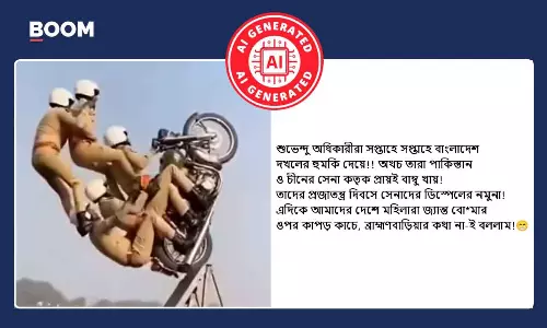 প্রজাতন্ত্র দিবসের মহড়ায় ভারতীয় সেনার ব্যর্থতা দাবিতে ছড়াল AI দিয়ে তৈরি ভিডিও প্রজাতন্ত্র দিবসের মহড়ায় ভারতীয় সেনার ব্যর্থতা দাবিতে ছড়াল AI দিয়ে তৈরি ভিডিও