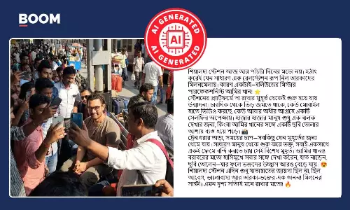 শিয়ালদহ স্টেশনে ভক্তদের সাথে ছবি তুলছেন আমির খান দাবিতে ছড়াল AI ছবি