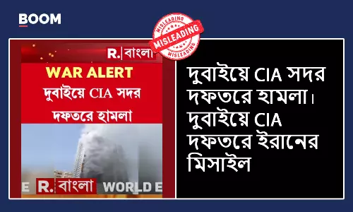 রিপাবলিক বাংলা দুবাইয়ে CIA দফতরে মিসাইল বলে দেখাল পুরনো অগ্নিকাণ্ডের ভিডিও