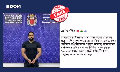বাহরিনে ভারতীয় ইঞ্জিনিয়ারকে মোসাদের গুপ্তচরবৃত্তির জন্য গ্রেফতারের দাবি ভুয়ো