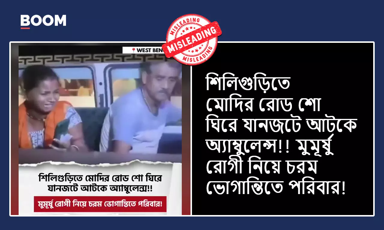 মোদীর রোড-শোর কারণে শিলিগুড়িতে আটকেই ছিল অ্যাম্বুল্যান্স? তথ্য যাচাই
