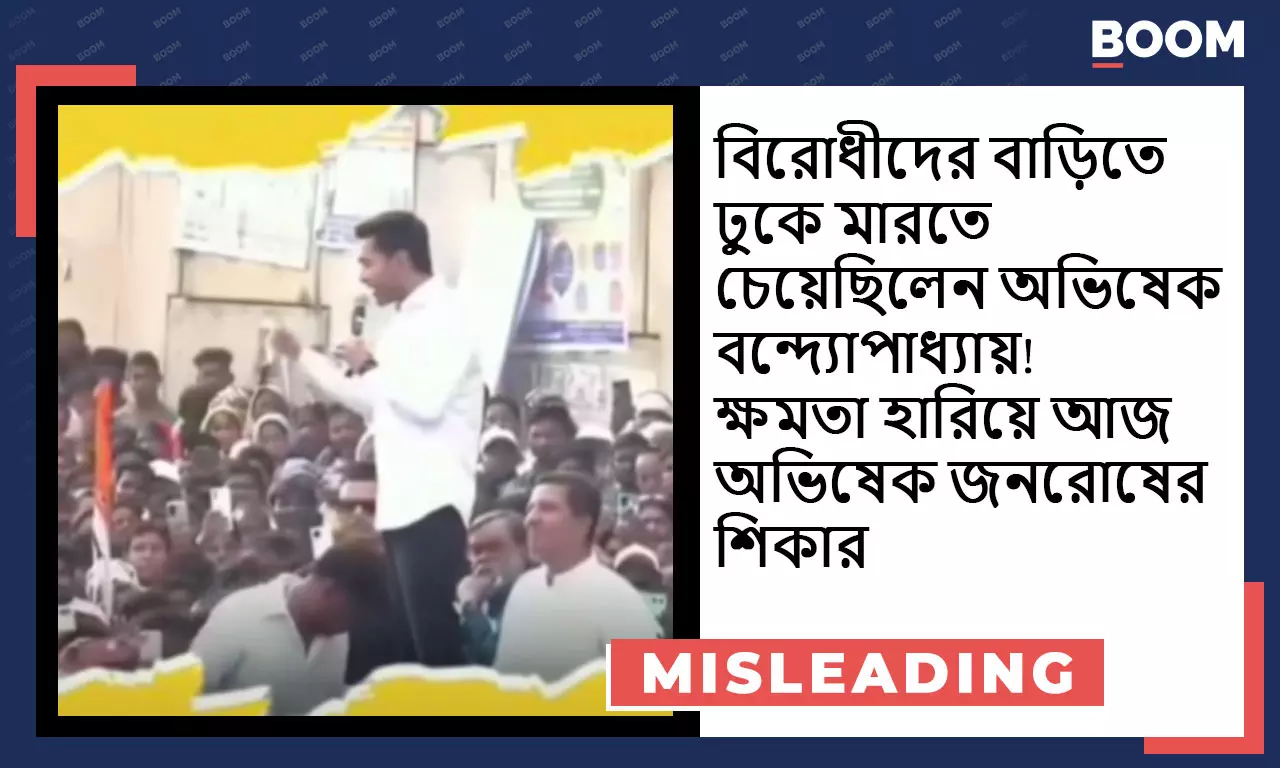 বিজেপি সমর্থকদের হুমকি দিচ্ছেন অভিষেক ব্যানার্জি দাবিতে ছড়াল সম্পাদিত ভিডিও বিজেপি সমর্থকদের হুমকি দিচ্ছেন অভিষেক ব্যানার্জি দাবিতে ছড়াল সম্পাদিত ভিডিও