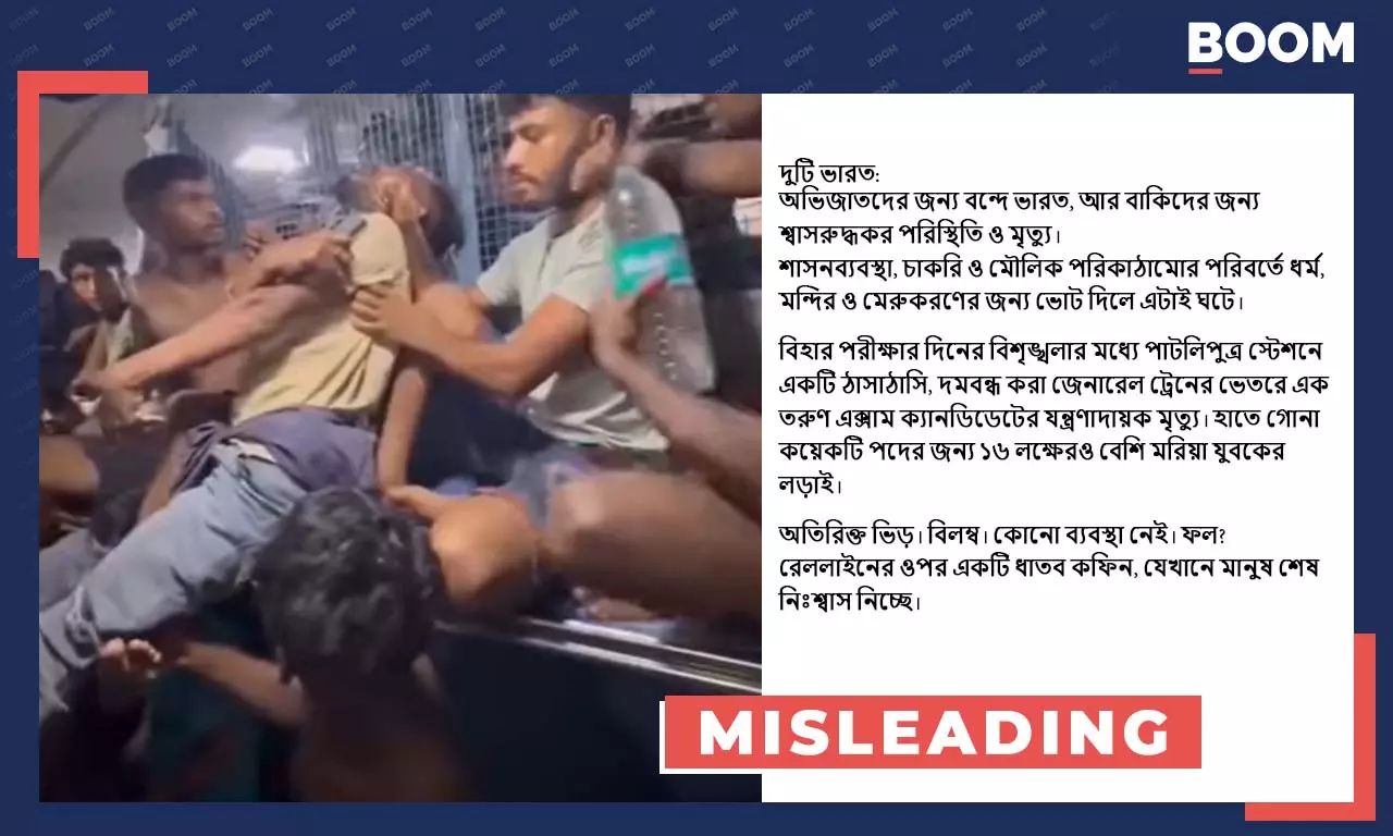 ভীড় ট্রেনে দমবন্ধ হয়ে বিহারে পরীক্ষার্থীর মৃত্যু দাবিতে ছড়াল অন্ধ্রপ্রদেশের ভিডিও