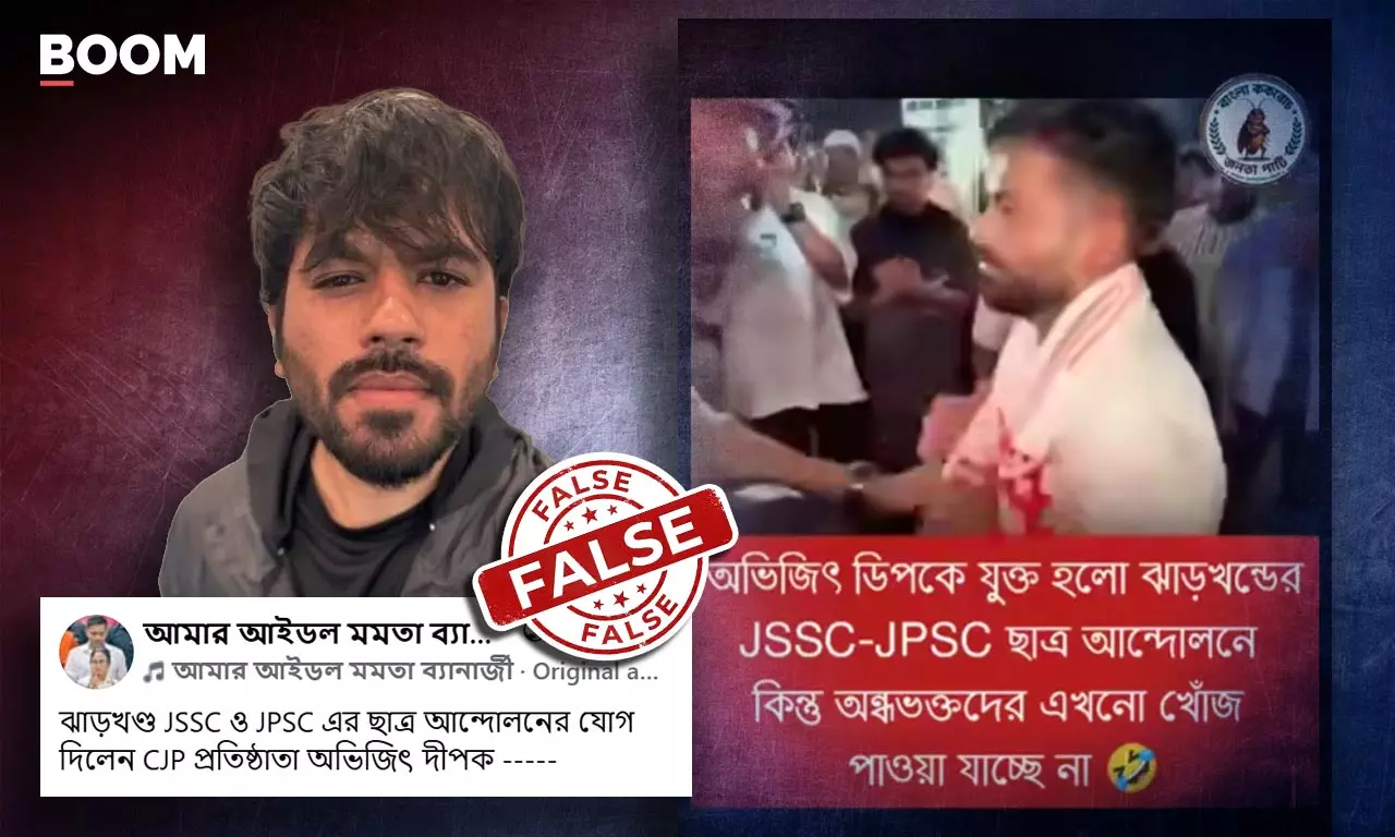 ঝাড়খণ্ড ছাত্র বিক্ষোভের সাথে জুড়ে ছড়াল অভিজিৎ দীপকের পুরনো ভিডিও ঝাড়খণ্ড ছাত্র বিক্ষোভের সাথে জুড়ে ছড়াল অভিজিৎ দীপকের পুরনো ভিডিও