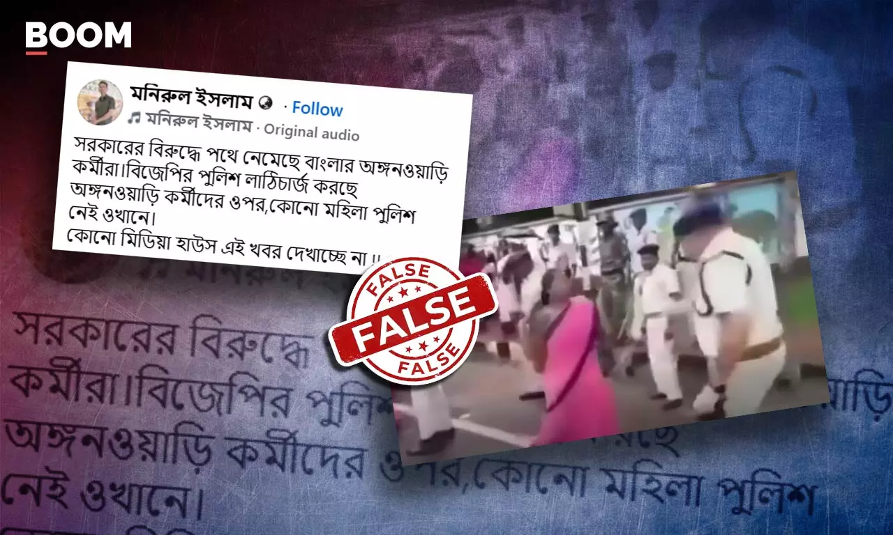 পশ্চিমবঙ্গে অঙ্গনওয়াড়ি কর্মীদের উপর লাঠিচার্জ দাবিতে ছড়াল ঝাড়খণ্ডের পুরনো ভিডিও পশ্চিমবঙ্গে অঙ্গনওয়াড়ি কর্মীদের উপর লাঠিচার্জ দাবিতে ছড়াল ঝাড়খণ্ডের পুরনো ভিডিও