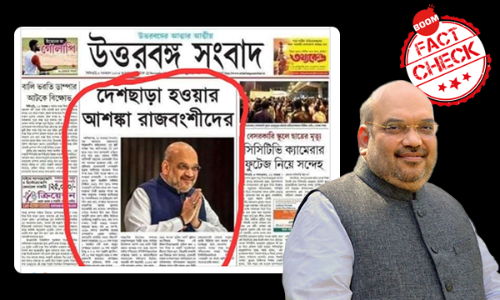 দেশছাড়া হওয়ার আশঙ্কা রাজবংশীদের: ভাইরাল হল ভুয়ো সংবাদপত্রের শিরোনাম দেশছাড়া হওয়ার আশঙ্কা রাজবংশীদের: ভাইরাল হল ভুয়ো সংবাদপত্রের শিরোনাম